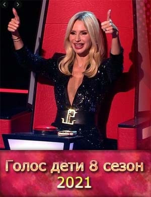 Голос дети 8 сезон 2021 Голос дети 8 сезон 2021 финал