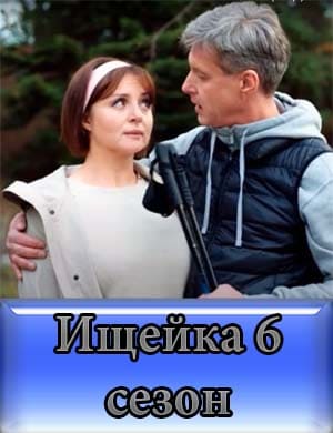 Ищейка 6 сезон 1-16 серия