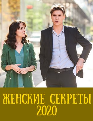 Жен-ские-сек-реты Жен-ские-сек-реты 1, 12, 13 серия