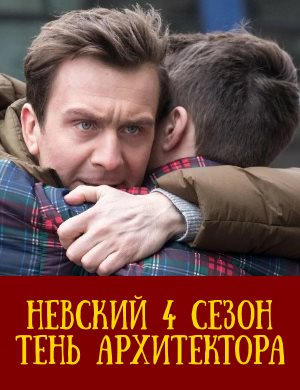 Н.е.в.с.к.и.й 4 сезон Н.е.в.с.к.и.й 4 сезон 1, 30, 31 серия - все серии