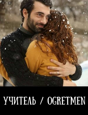Учитель / Ogretmen 1-9 серия