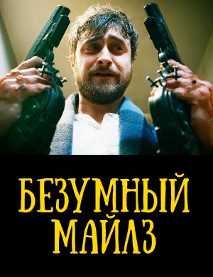 Безумный Майлз Безумный Майлз Пушки Акимбо 2020