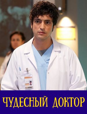 Чудо-врач / Чудесный доктор 1-64 серия