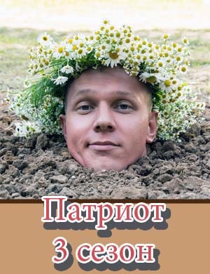 Патриот 3 сезон Патриот 3 сезон 1, 16, 17 серия - все серии