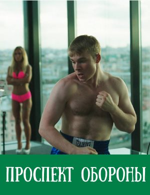 Проспект Обороны Проспект Обороны 1, 16, 17 серия