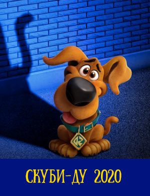 Скуби-ду Скуби-ду 2020