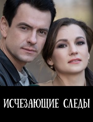 Исчезающие следы Исчезающие следы 1, 16, 17 серия