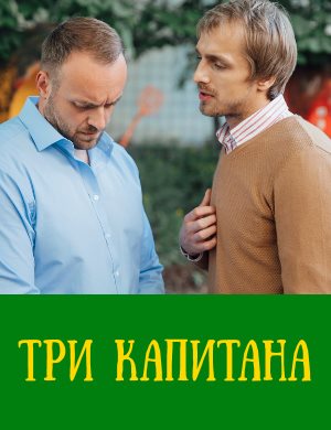 Три капитана Три капитана 1, 10, 11 серия
