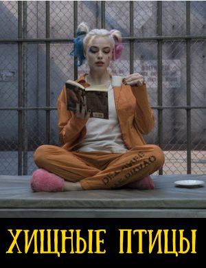 Хищные птицы Хищные птицы фильм 2020