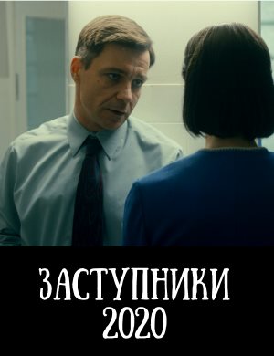 Заступники Заступники 1, 8, 9 серия