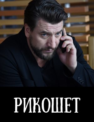 Рикошет 1, 16, 17 серия - все серии
