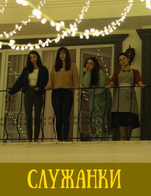 Служанки 1-3 серия