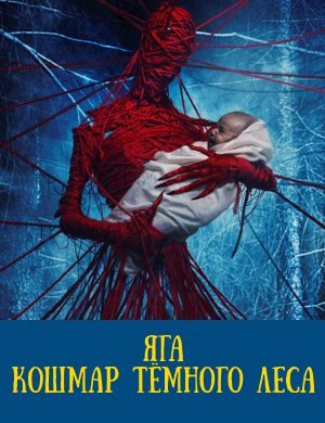 Яга. Кошмар тёмного леса Яга. Кошмар тёмного леса 2020