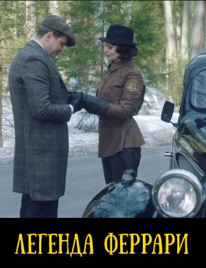 Легенда Феррари Легенда Феррари 1, 12, 13 серия