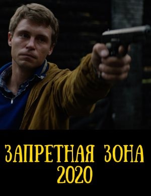Запретная зона Запретная зона фильм 2020