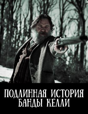 Подлинная история банды Келли Подлинная история банды Келли 2020