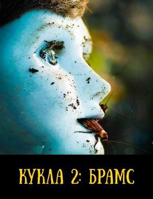 Кукла 2: Брамс Кукла 2: Брамс 2020