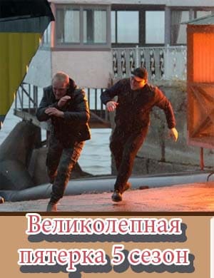 Великолепная пятерка 5 сезон Великолепная пятерка 5 сезон