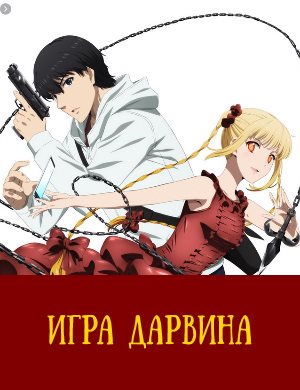 Игра Дарвина Игра Дарвина 1-11 серия