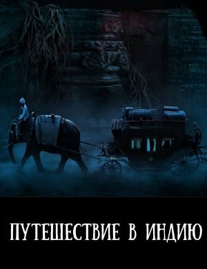 Путешествие в Индию: На пороге бессмертия Путешествие в Индию: На пороге бессмертия