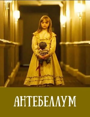 Антебеллум Антебеллум 2020