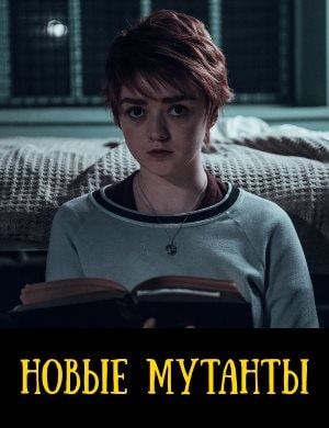 Новые мутанты Новые мутанты 2020