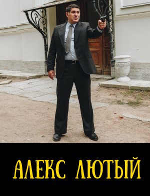 Алекс Лютый Алекс Лютый 1, 12, 13 серия - все серии