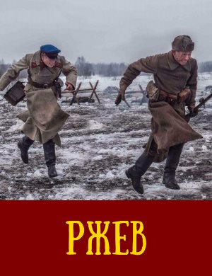 Ржев Ржев фильм 2020