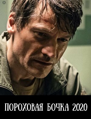 Пороховая бочка Пороховая бочка фильм 2020