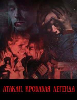 Атакан. Кровавая легенда Атакан. Кровавая легенда 2020