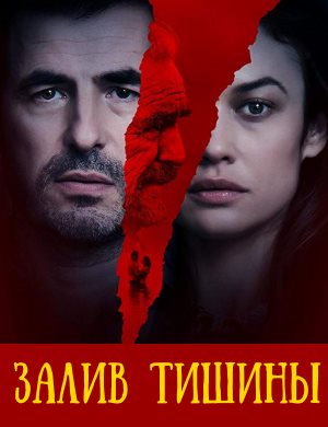Залив тишины Залив тишины 2020