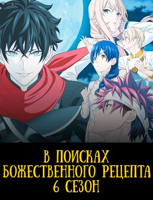В поисках божественного рецепта 6 сезон В поисках божественного рецепта 6 сезон 1-13 серия