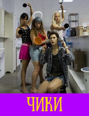 Чики Чики 1, 8, 9 серия - все серии