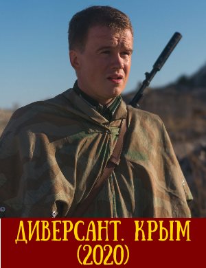 Диверсант Крым Диверсант Крым 1, 4, 5 серия - все серии