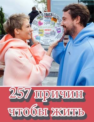 257 причин чтобы жить 257 причин чтобы жить 1, 14, 27 серия