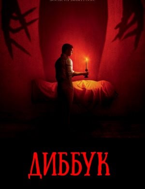 Диббук Диббук 2020