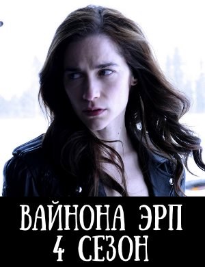 Вайнона Эрп 4 сезон Вайнона Эрп 4 сезон 1, 12, 13 серия