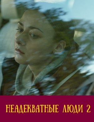Неадекватные люди 2 Неадекватные люди 2 2020