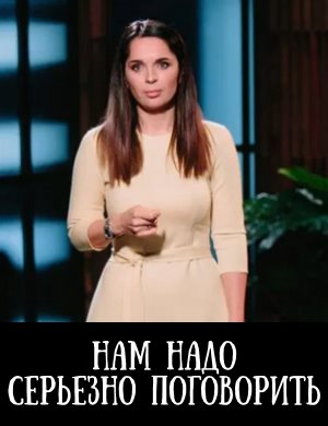 Нам надо серьезно поговорить Нам надо серьезно поговорить 1, 9, 10 выпуск