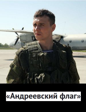 Андреевский флаг Андреевский флаг 1, 16, 17 серия - все серии