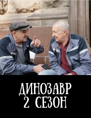 Динозавр 2 сезон Динозавр 2 сезон 1, 10, 11 серия