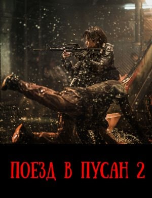 Поезд в Пусан 2 Поезд в Пусан 2 Полуостров
