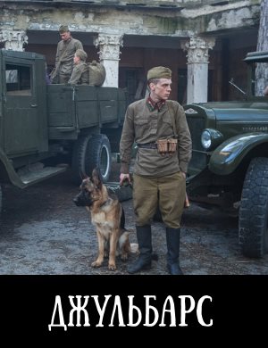 Джульбарс Джульбарс 1, 8, 9 серия