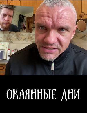 Окаянные дни Окаянные дни 1, 10, 11 серия