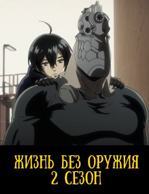 Жизнь без оружия 2 сезон Жизнь без оружия 2 сезон 1-12 серия