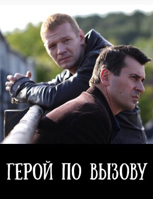 Герой по вызову Герой по вызову 1, 10, 11 серия