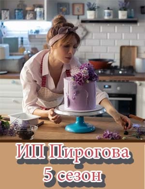 ИП Пирогова 5 сезон ИП Пирогова 5 сезон 1, 13, 14 серия