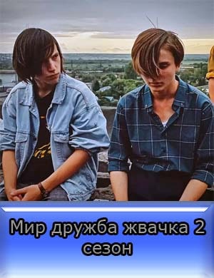 Мир дружба жвачка 2 сезон Мир дружба жвачка 2 сезон 1, 8, 9 серия - все серии