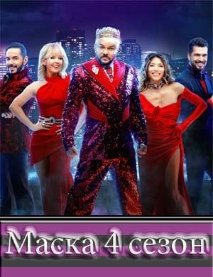 Маска 4 сезон Маска 4 сезон 2, 13, 14 выпуск