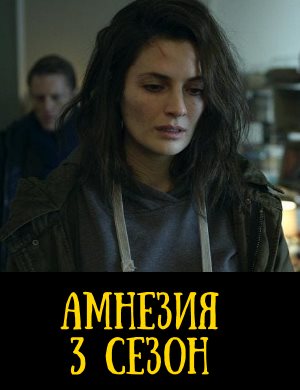 Амнезия 3 сезон Амнезия 3 сезон 1, 10, 11 серия